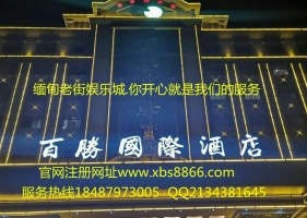 新百胜公司网投游戏陆账号进入平台www.xbs6868.com